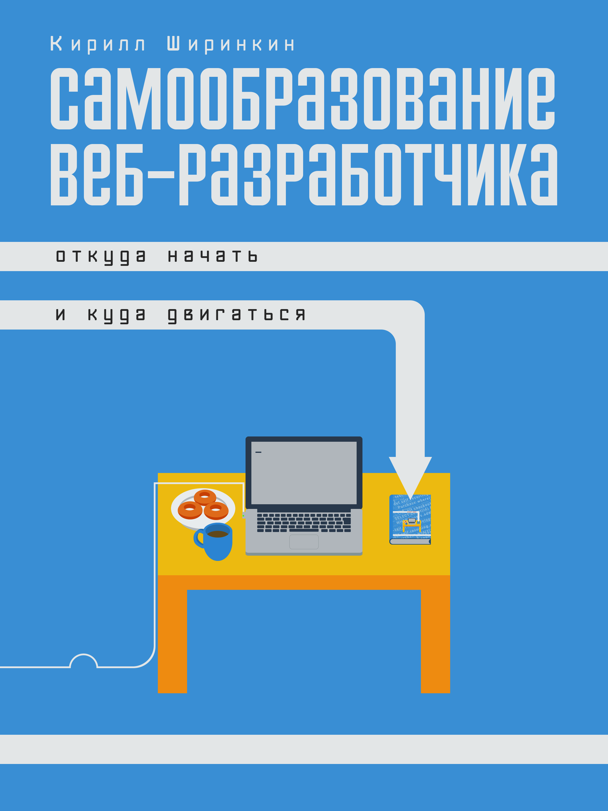 Самообразование веб-разработчика