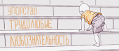 Illustration of a person bending down to paint Cyrillic text on steps, with words "устройство", "трудолюбие", and "любознательность" already painted on separate steps.
